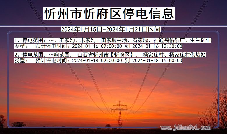 忻州忻府停电通知 山西省忻州忻府停电通知