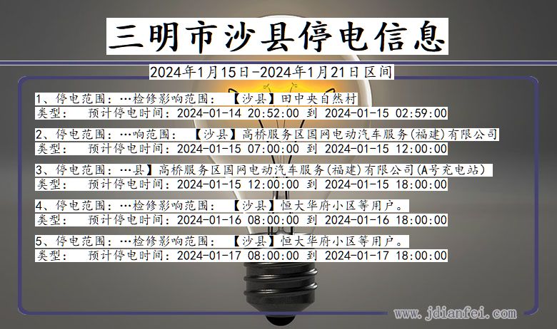 福建省三明沙县停电通知