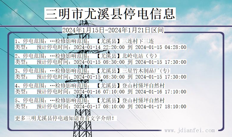 福建省三明尤溪停电通知