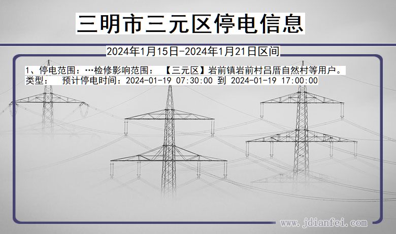 福建省三明三元停电通知