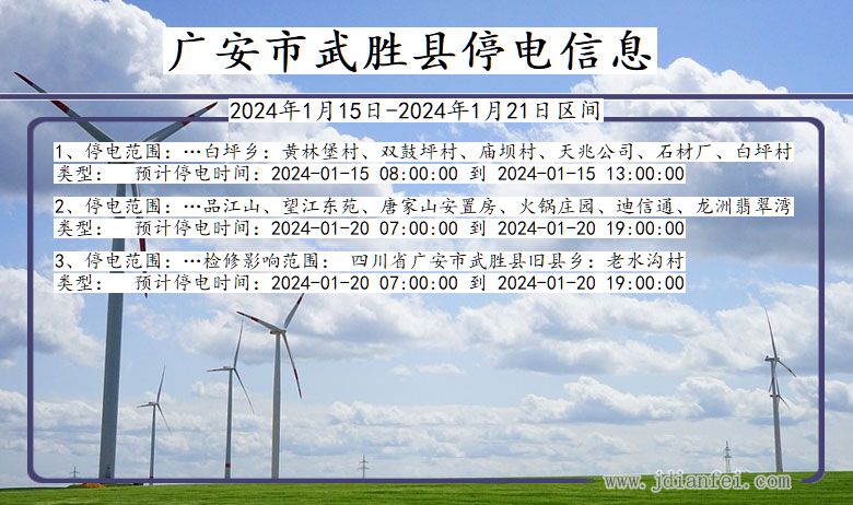 广安武胜停电通知 四川省广安武胜停电通知
