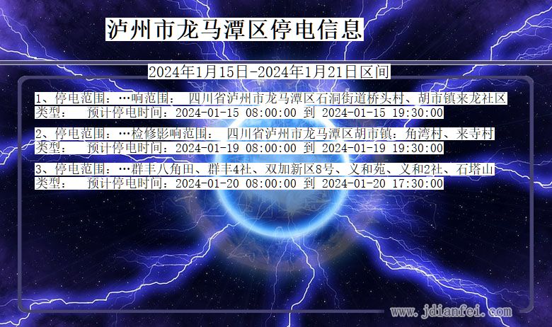 四川省泸州龙马潭停电通知