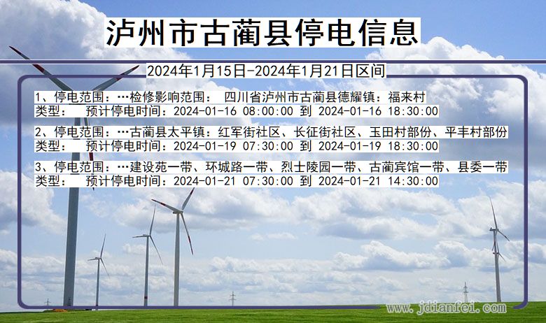 四川省泸州古蔺停电通知