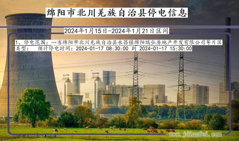 四川省绵阳北川羌族自治停电通知