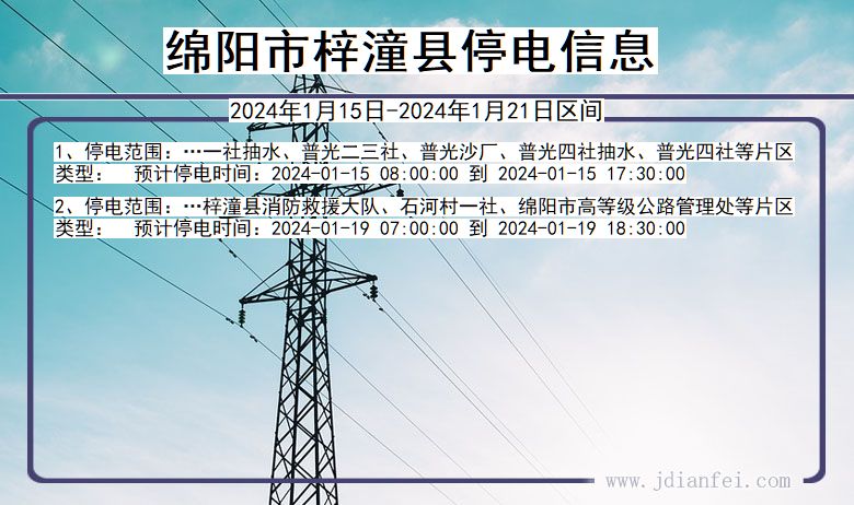 四川省绵阳梓潼停电通知