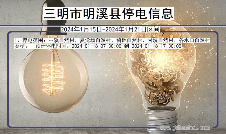 福建省三明明溪停电通知