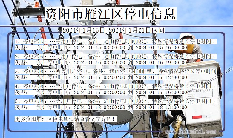 四川省资阳雁江停电通知