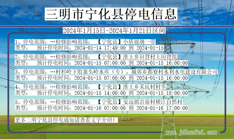 福建省三明宁化停电通知