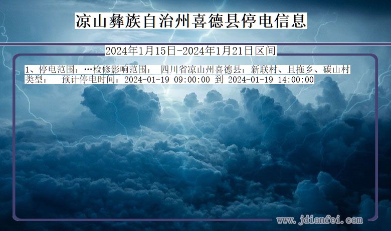 四川省凉山彝族自治州喜德停电通知