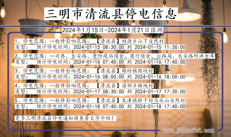 福建省三明清流停电通知