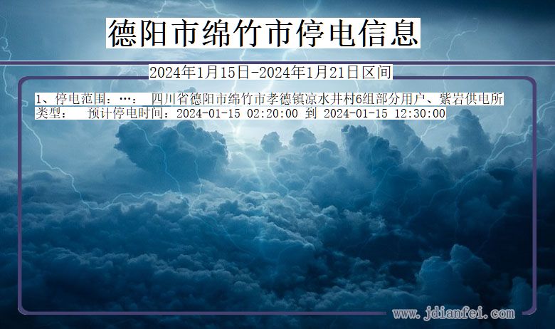 四川省德阳绵竹停电通知