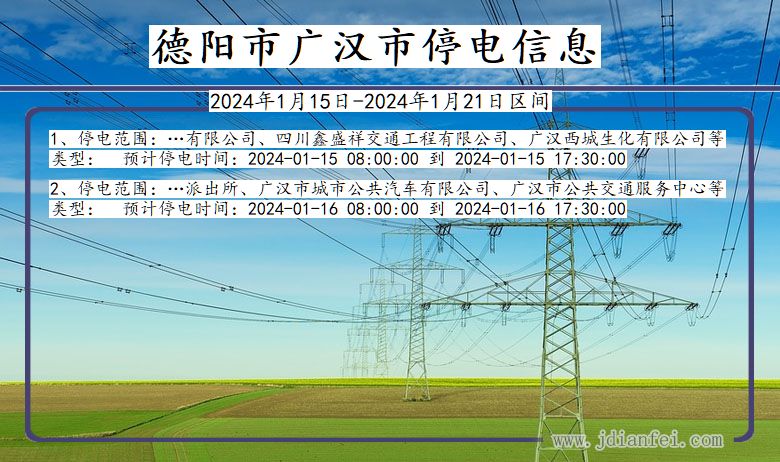 四川省德阳广汉停电通知