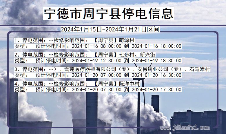 福建省宁德周宁停电通知