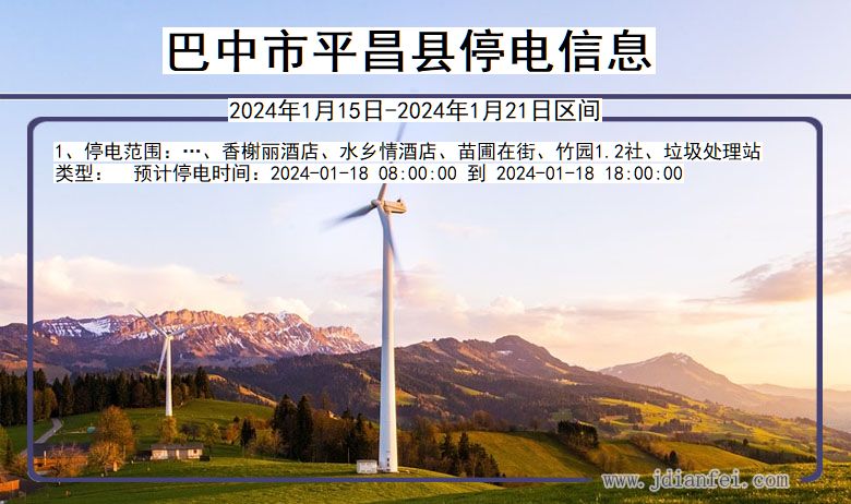 四川省巴中平昌停电通知