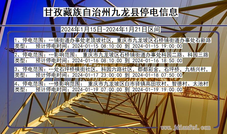 四川省甘孜藏族自治州九龙停电通知