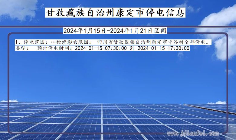甘孜藏族自治州康定停电通知 四川省甘孜藏族自治州康定停电通知