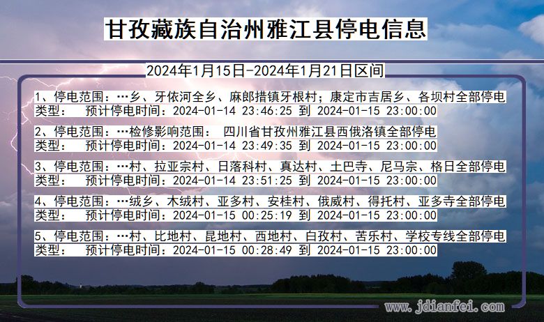 甘孜藏族自治州雅江停电通知 四川省甘孜藏族自治州雅江停电通知