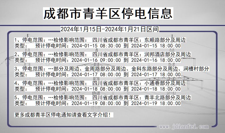 成都青羊停电通知 四川省成都青羊停电通知
