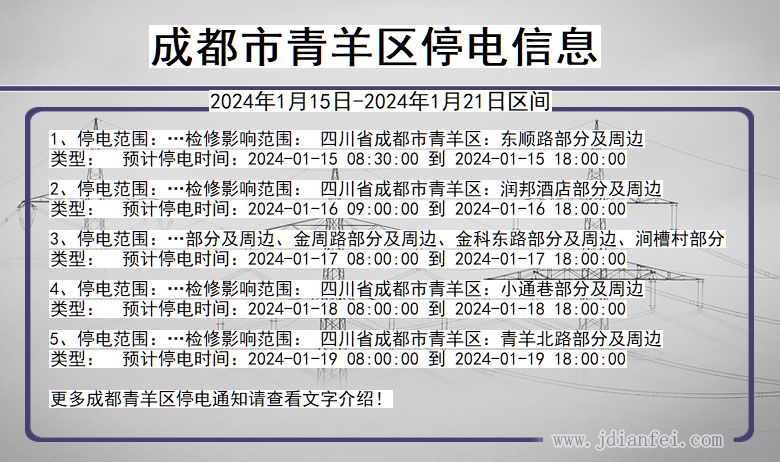 四川省成都青羊停电通知