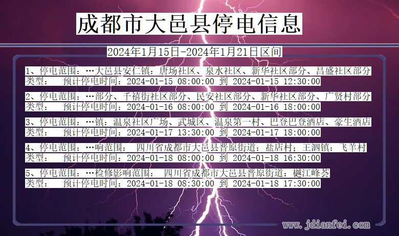 成都大邑停电通知 四川省成都大邑停电通知