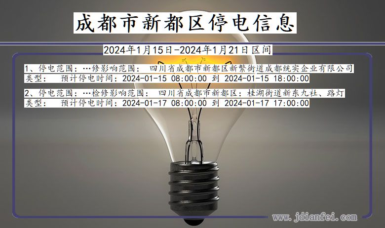 四川省成都新都停电通知