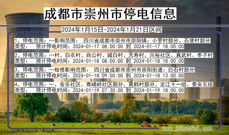 四川省成都崇州停电通知