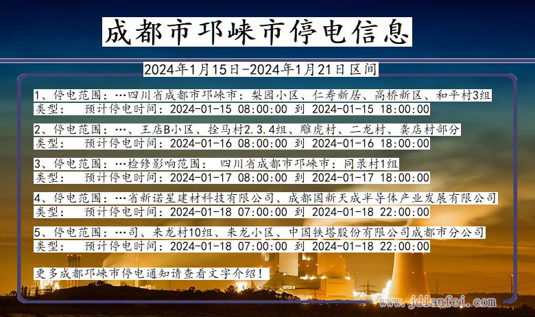 四川省成都邛崃停电通知