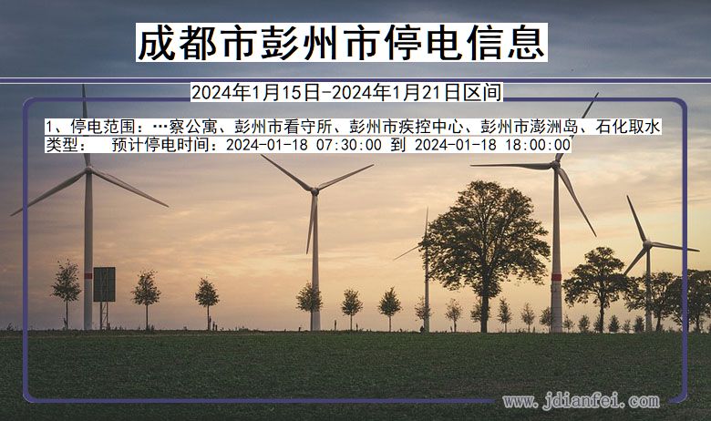 四川省成都彭州停电通知