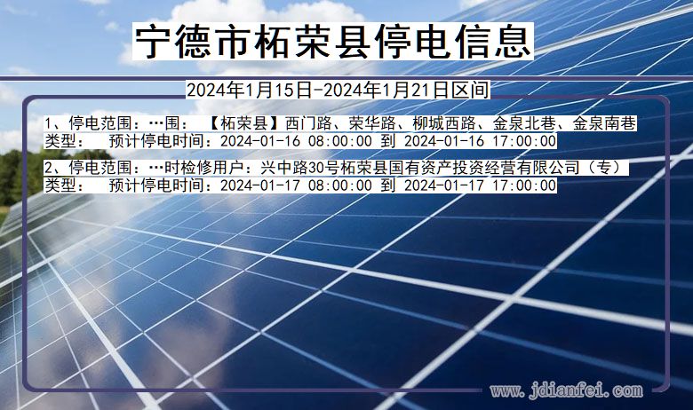 福建省宁德柘荣停电通知