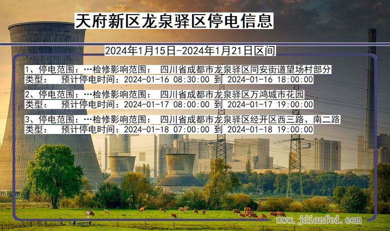 四川省天府新区龙泉驿停电通知