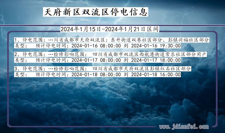 四川省天府新区双流停电通知