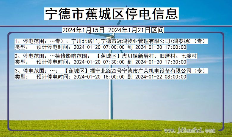 福建省宁德蕉城停电通知