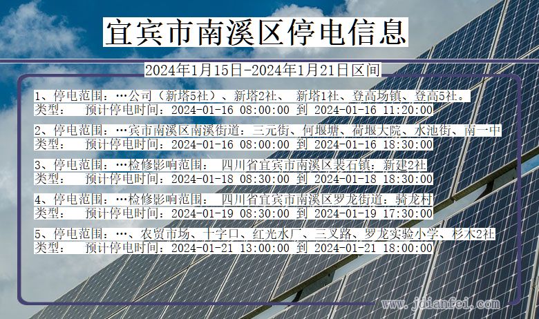 四川省宜宾南溪停电通知