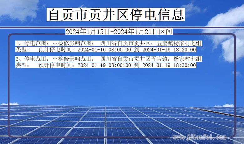 四川省自贡贡井停电通知