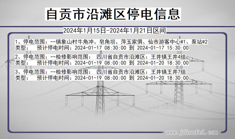 自贡沿滩停电通知 四川省自贡沿滩停电通知