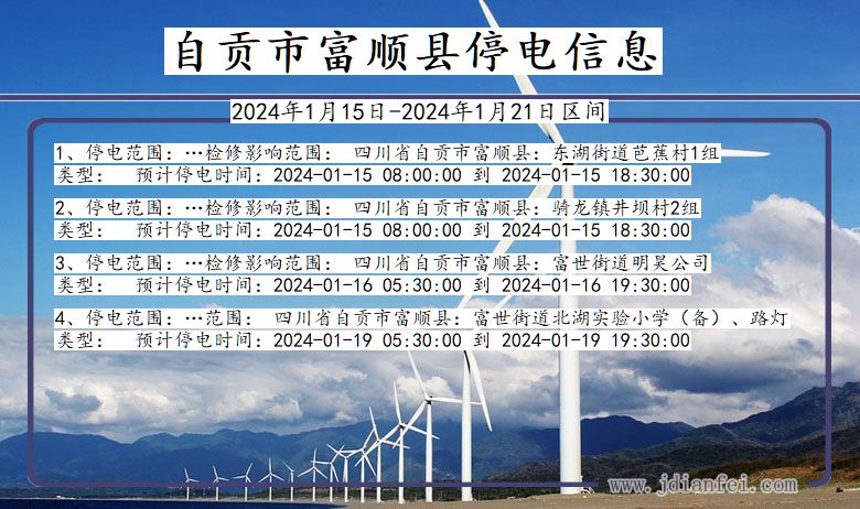四川省自贡富顺停电通知