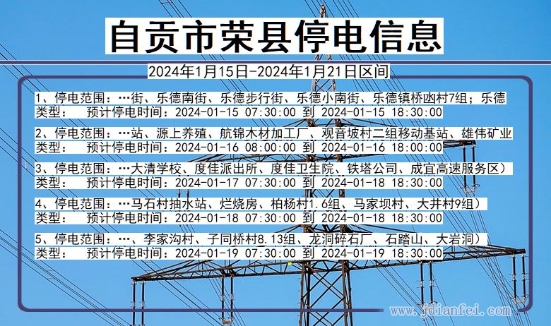 四川省自贡荣县停电通知