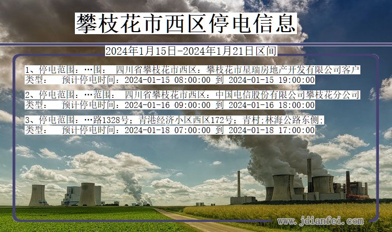 四川省攀枝花西区停电通知