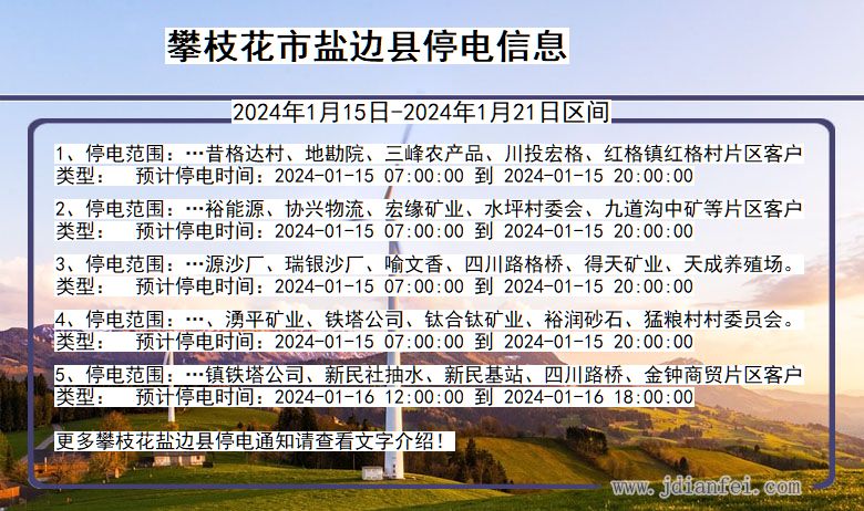 攀枝花盐边停电通知 四川省攀枝花盐边停电通知
