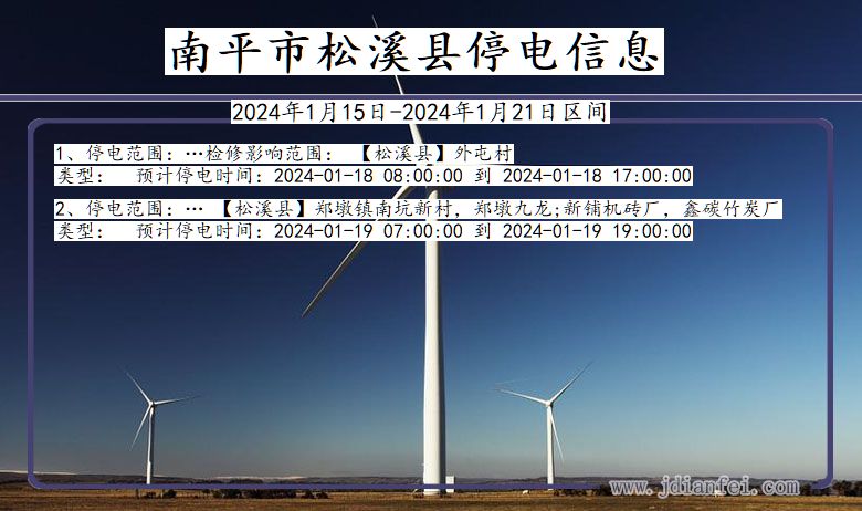 福建省南平松溪停电通知