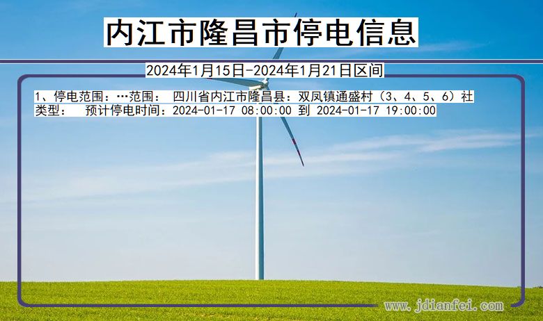 四川省内江隆昌停电通知