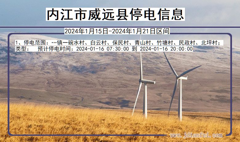 四川省内江威远停电通知