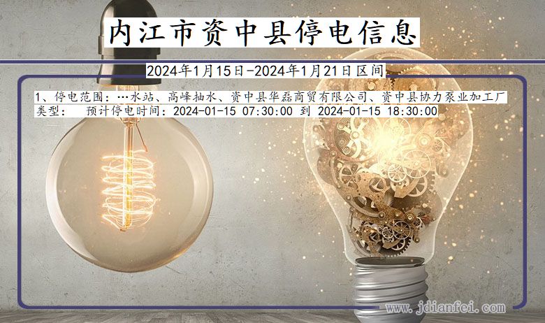 内江资中停电通知 四川省内江资中停电通知