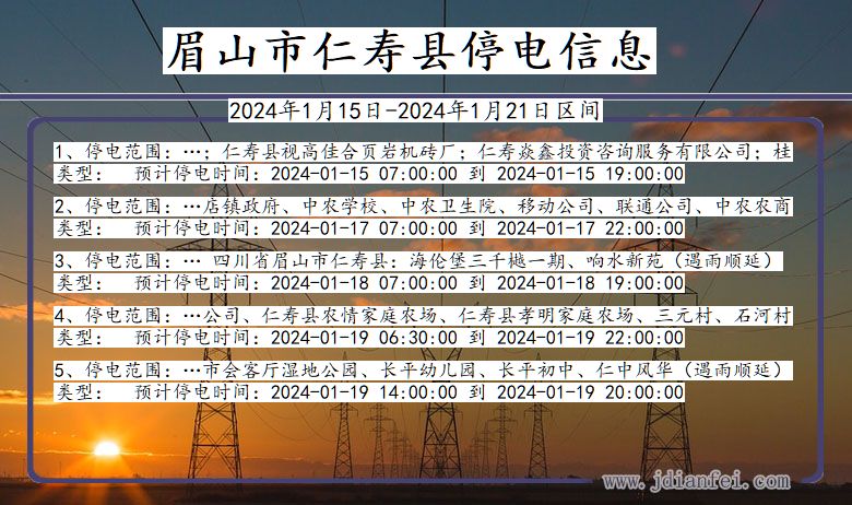 四川省眉山仁寿停电通知