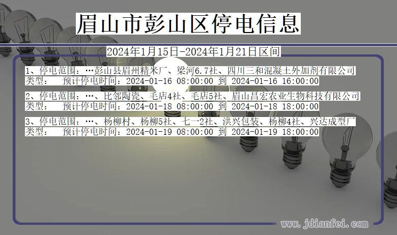 四川省眉山彭山停电通知