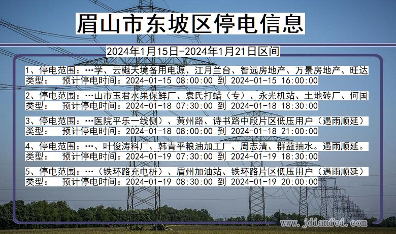 四川省眉山东坡停电通知