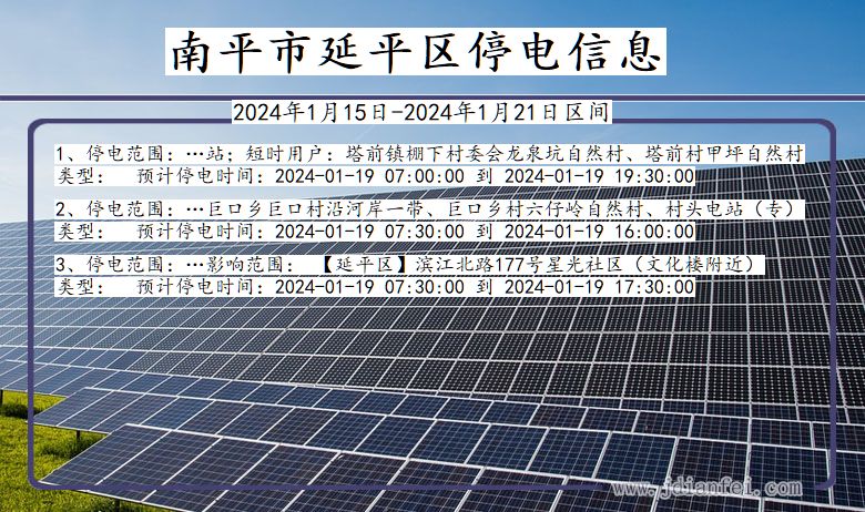 福建省南平延平停电通知