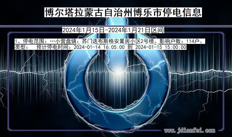 博尔塔拉蒙古自治州博乐停电通知 新疆维吾尔自治区博尔塔拉蒙古自治州博乐停电通知