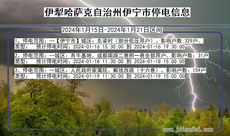 新疆维吾尔自治区伊犁哈萨克自治州伊宁停电通知