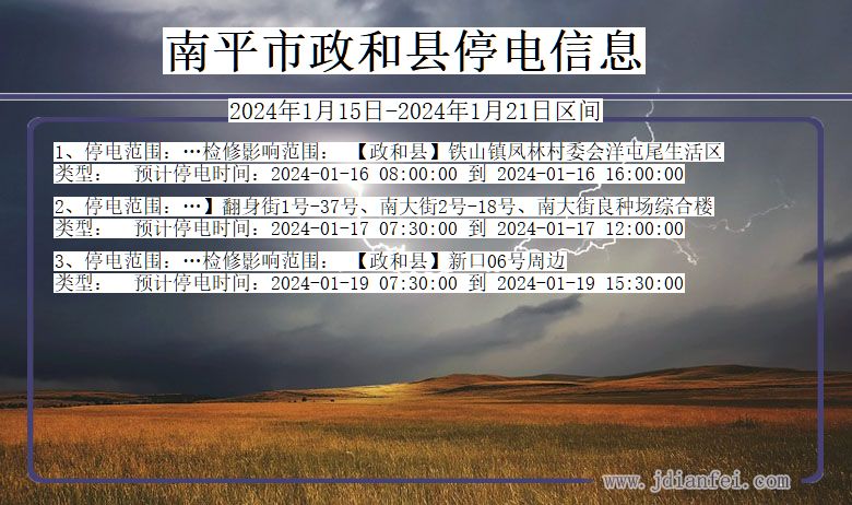 南平政和停电通知 福建省南平政和停电通知